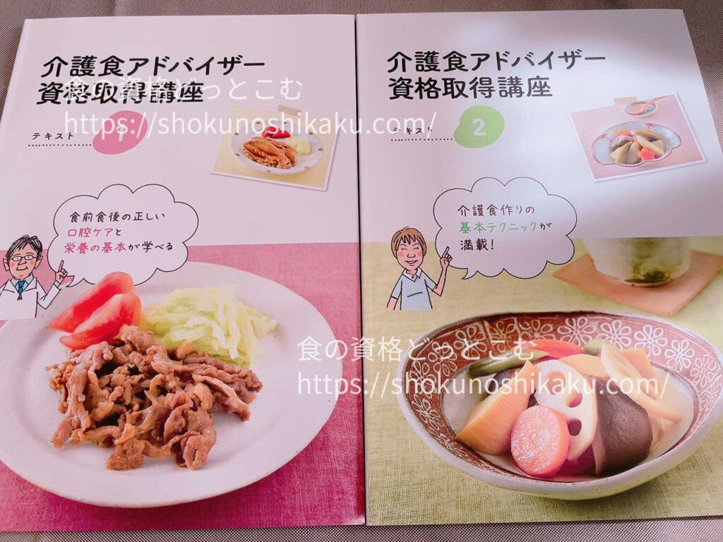 キャリカレの介護食アドバイザー資格取得講座の教材・テキスト