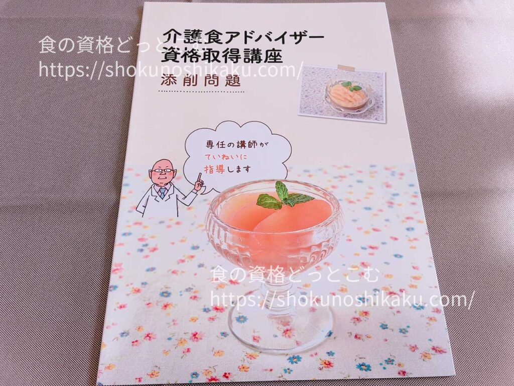 キャリカレの介護食アドバイザー資格取得講座の教材・テキスト