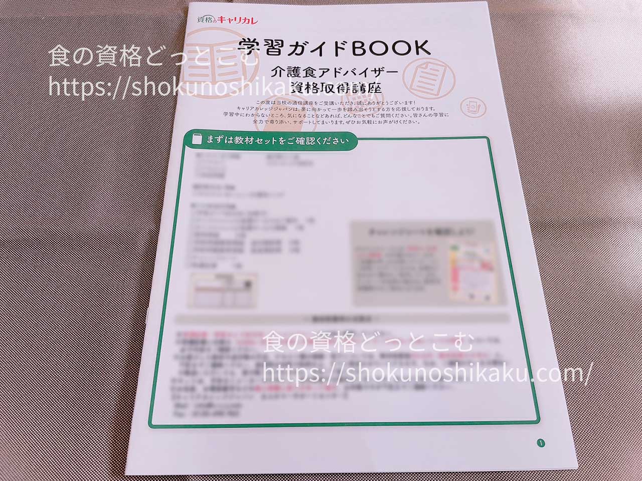 キャリカレの介護食アドバイザー資格取得講座の教材・テキスト