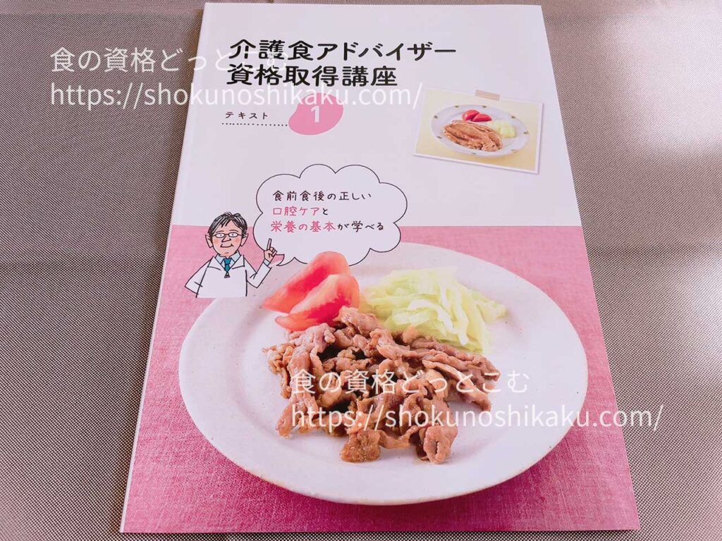 キャリカレの介護食アドバイザー資格取得講座の教材・テキスト