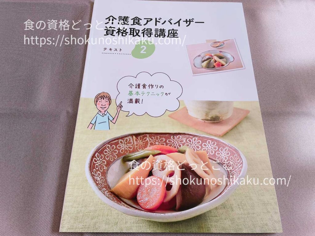 キャリカレの介護食アドバイザー資格取得講座の教材・テキスト