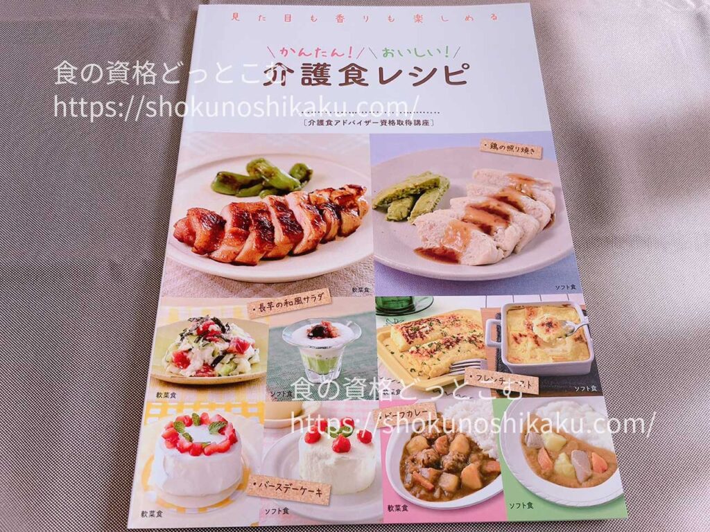 キャリカレの介護食アドバイザー資格取得講座の教材・テキスト