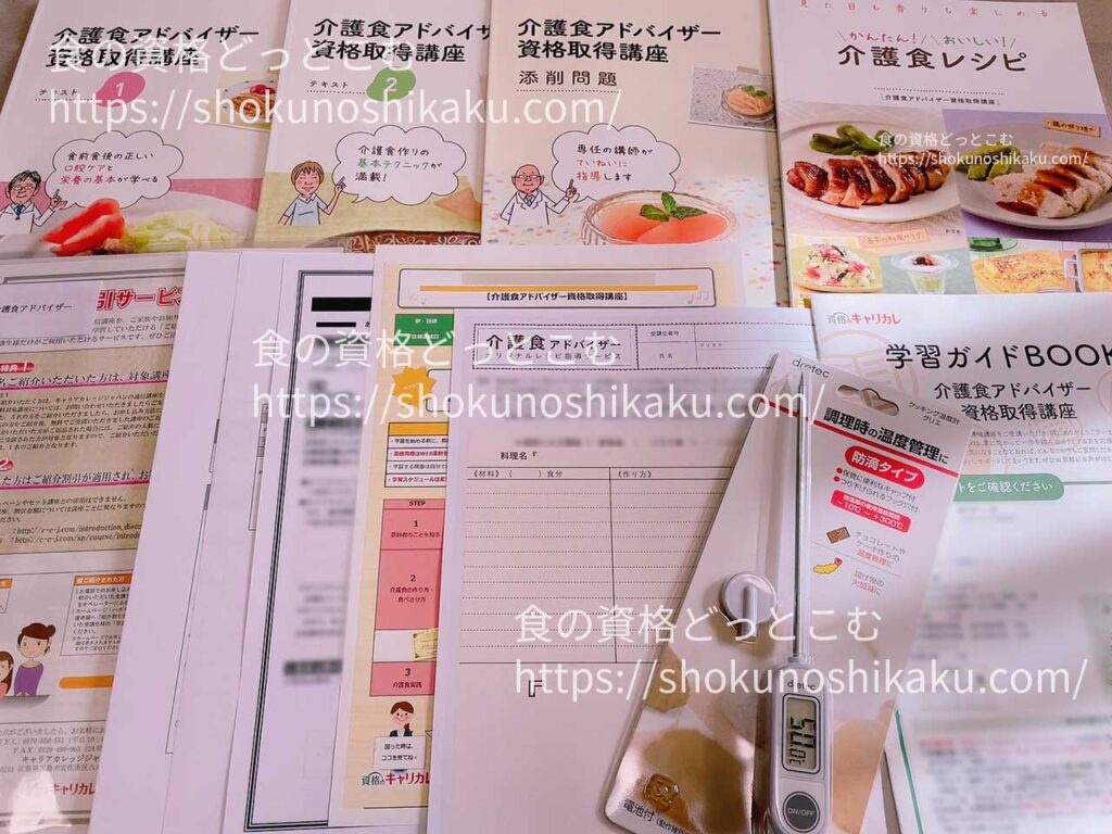 キャリカレの介護食アドバイザー資格取得講座の教材・テキスト