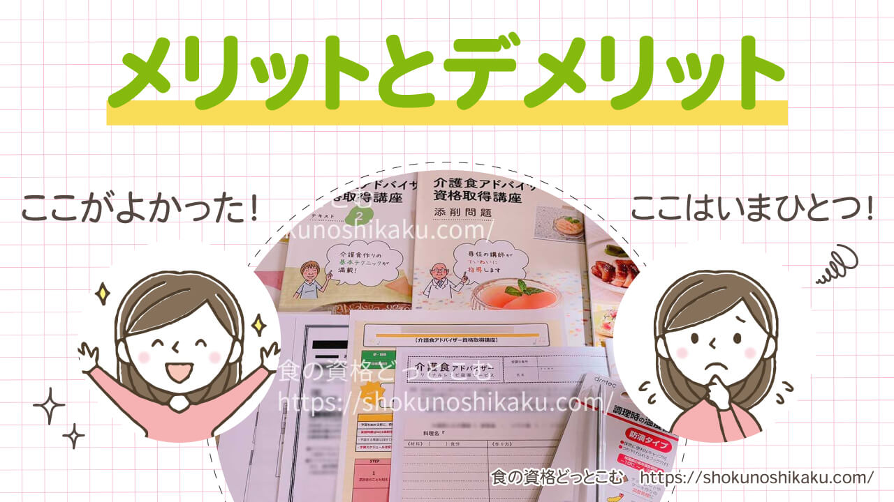 キャリカレの介護食アドバイザー資格講座のメリットとデメリット