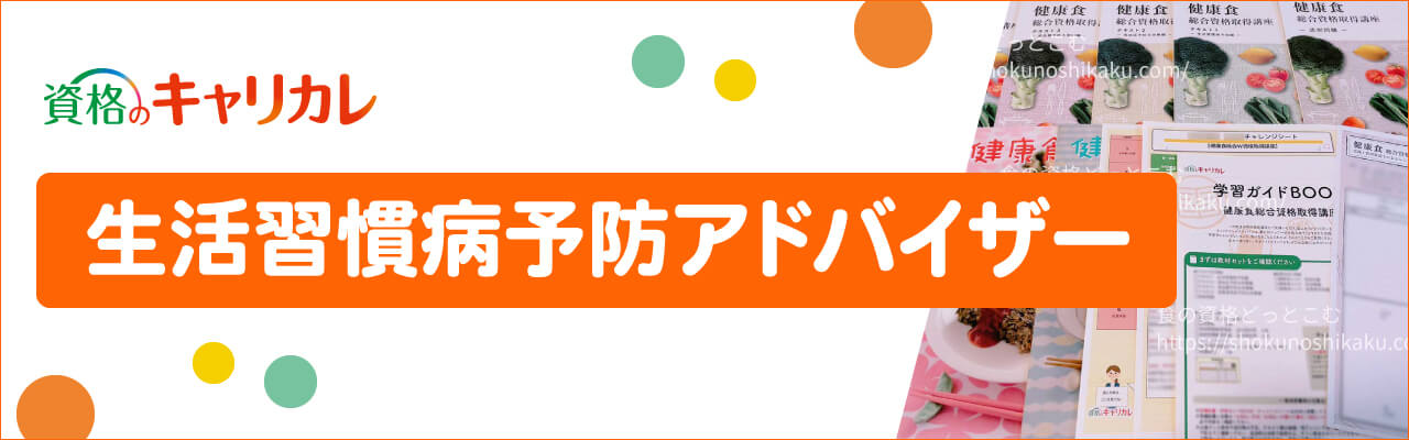 キャリカレの生活習慣病予防アドバイザー資格取得講座