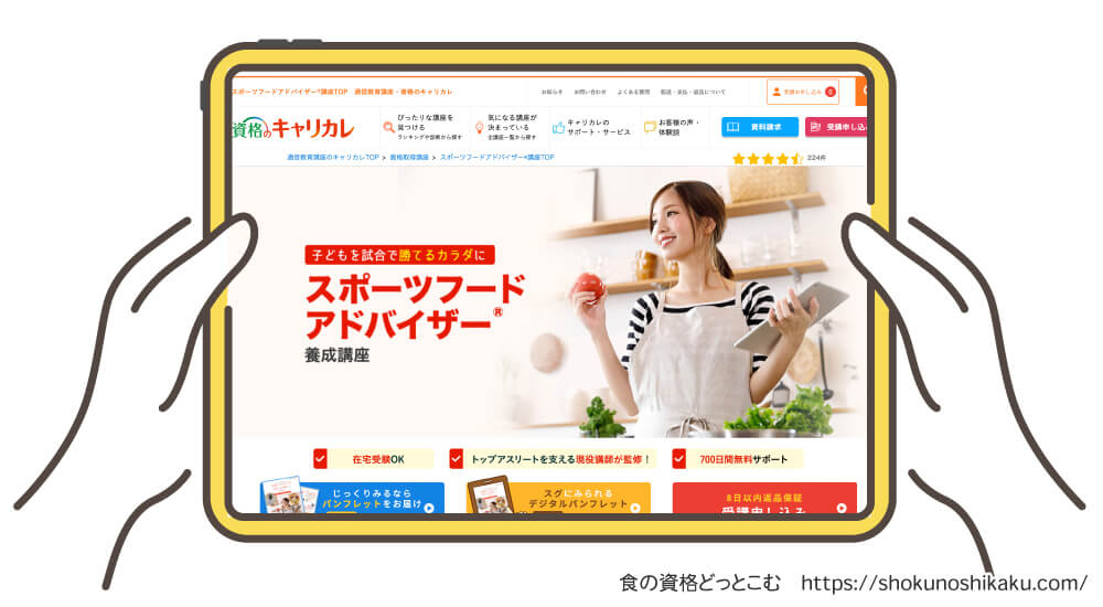 キャリカレのスポーツフードアドバイザー資格講座の受講申込み画面