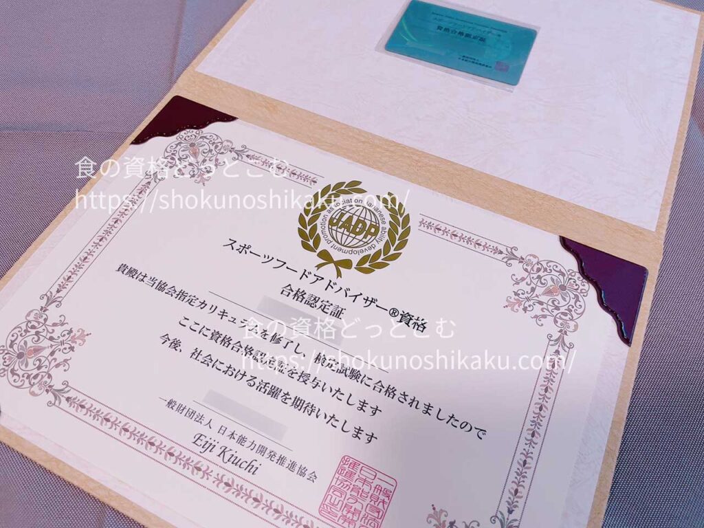 キャリカレのスポーツフードアドバイザー資格合格認定証