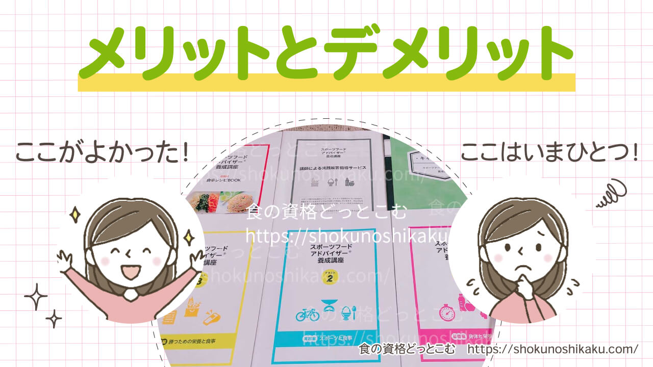 キャリカレのスポーツフードアドバイザー資格講座のメリットとデメリット