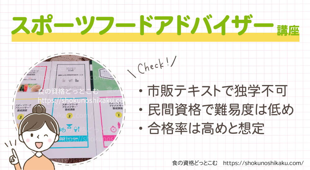 キャリカレのスポーツフードアドバイザー資格講座は独学不可で難易度は低く合格率は高め