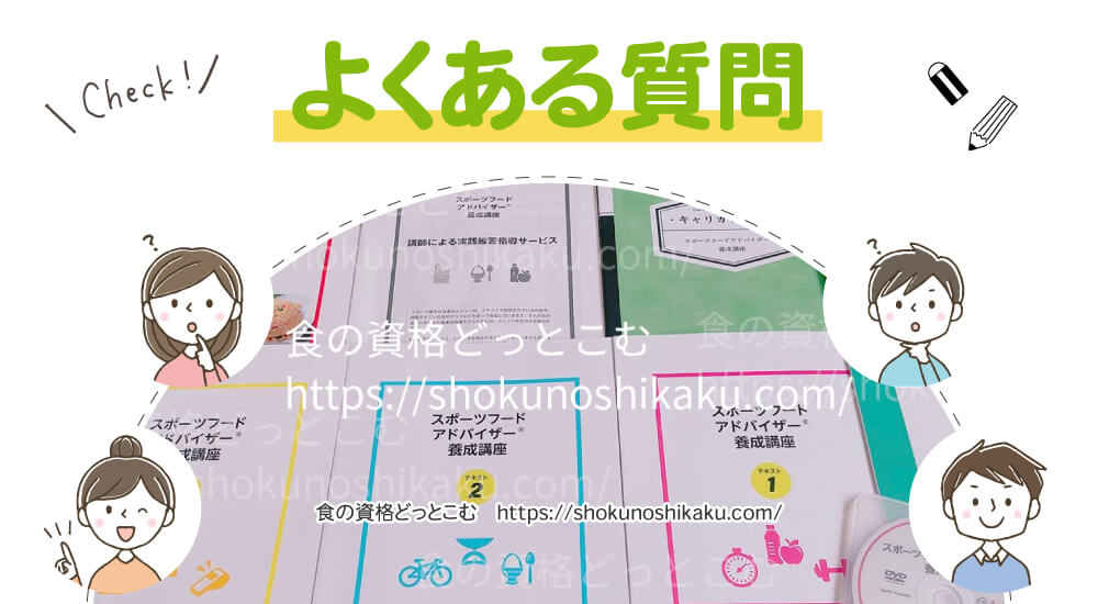 キャリカレのスポーツフードアドバイザー資格講座のよくある質問