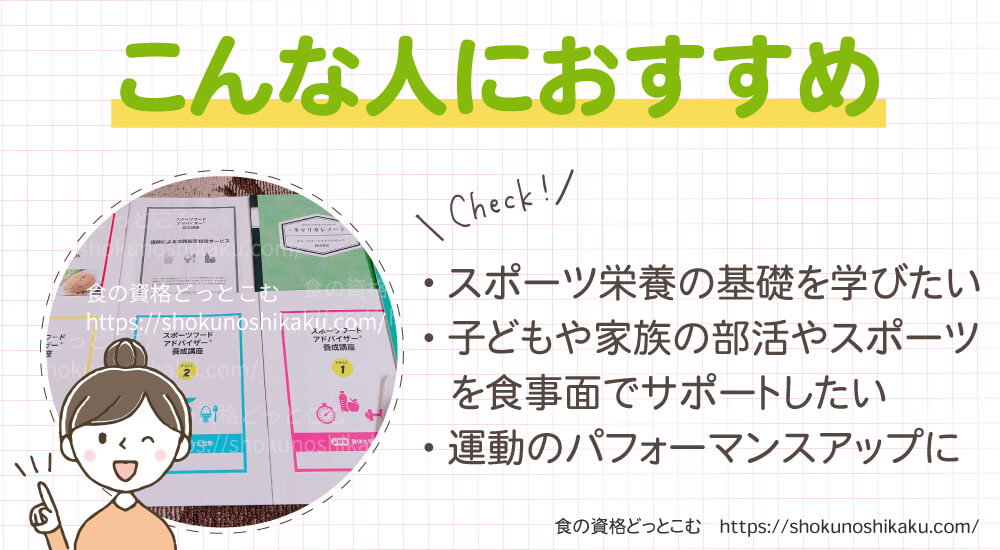 キャリカレのスポーツフードアドバイザー資格講座がおすすめの人