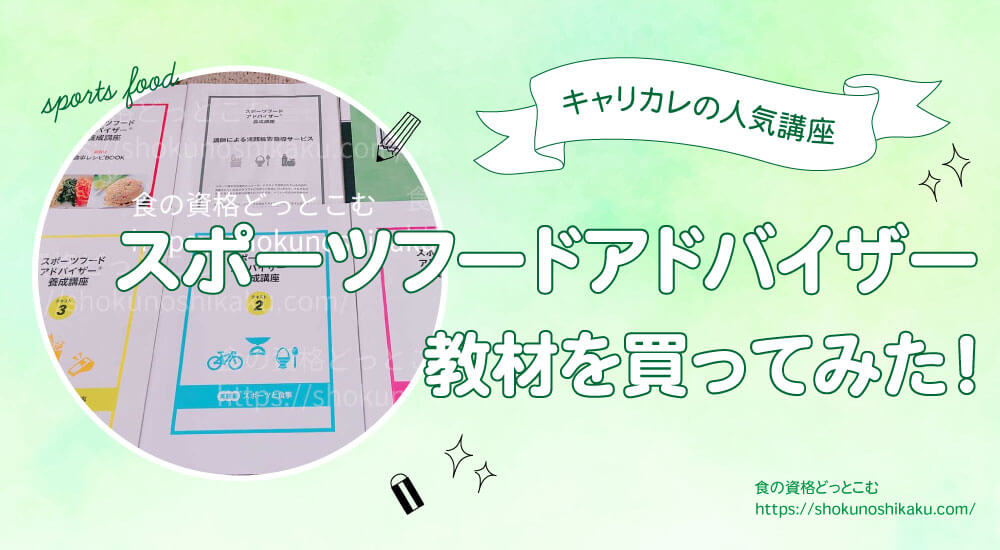 キャリカレのスポーツフードアドバイザー資格講座の口コミや評判・独学NGで試験難易度は低め。実際にテキストを購入し受講・合格した体験談