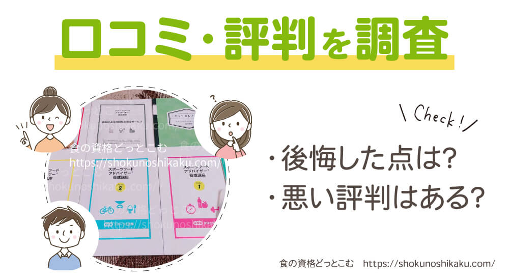 キャリカレのスポーツフードアドバイザー資格講座の口コミや評判