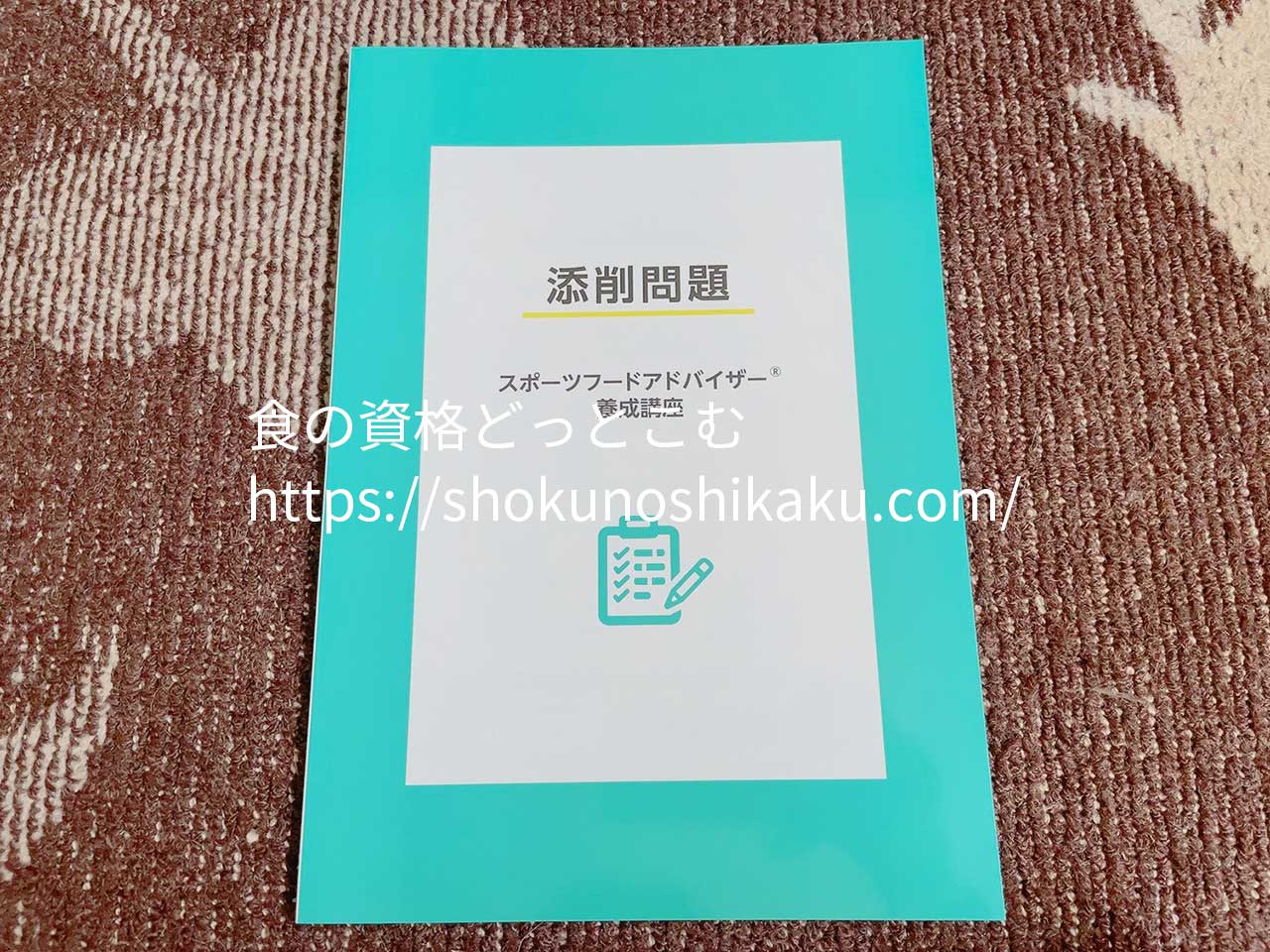 キャリカレのスポーツフードアドバイザー資格講座のテキストの添削問題