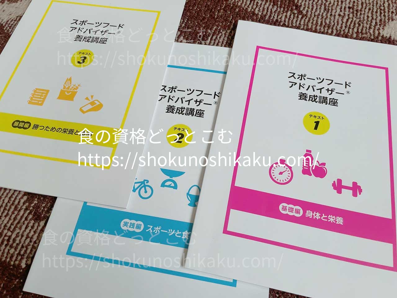 キャリカレのスポーツフードアドバイザー資格講座のテキスト