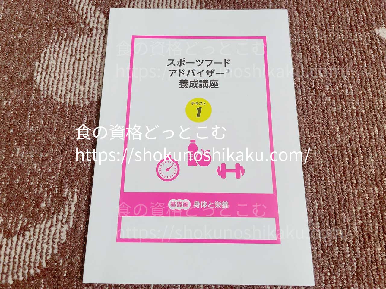 キャリカレのスポーツフードアドバイザー資格講座のテキスト1