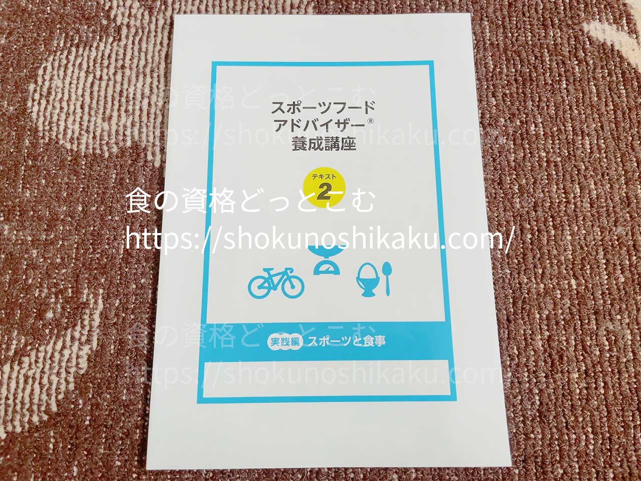 キャリカレのスポーツフードアドバイザー資格講座のテキスト2