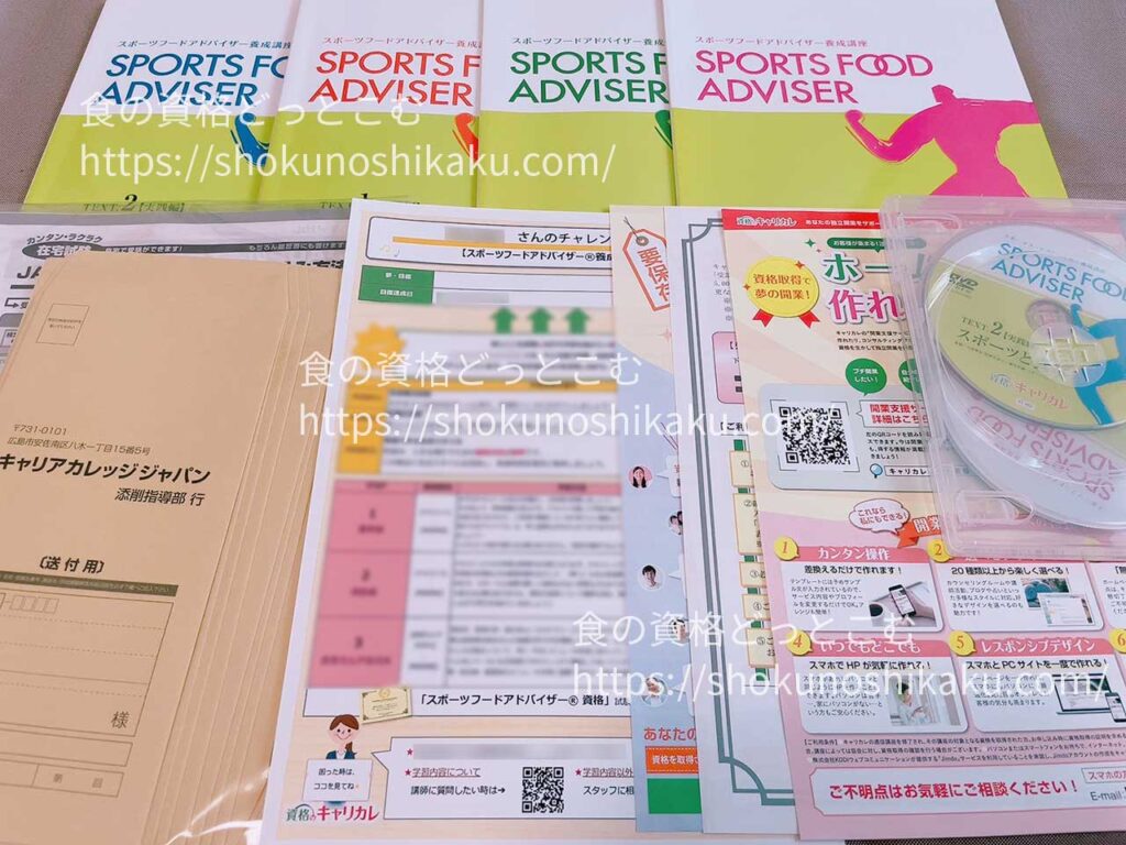 キャリカレのスポーツフードアドバイザー養成講座の教材・テキスト
