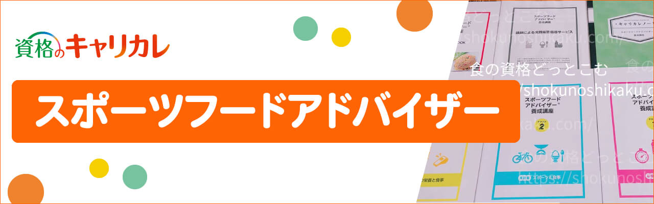 キャリカレのスポーツフードアドバイザー資格取得講座