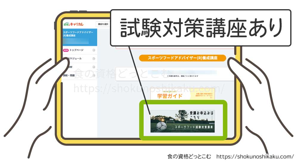 キャリカレのスポーツフードアドバイザー資格試験対策講座
