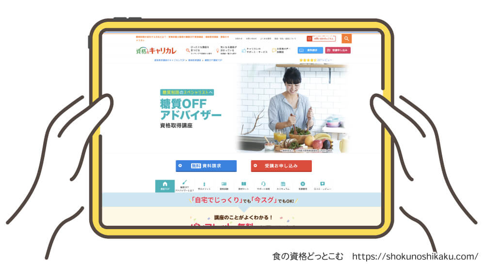 キャリカレの糖質オフアドバイザー資格講座の受講申込み画面