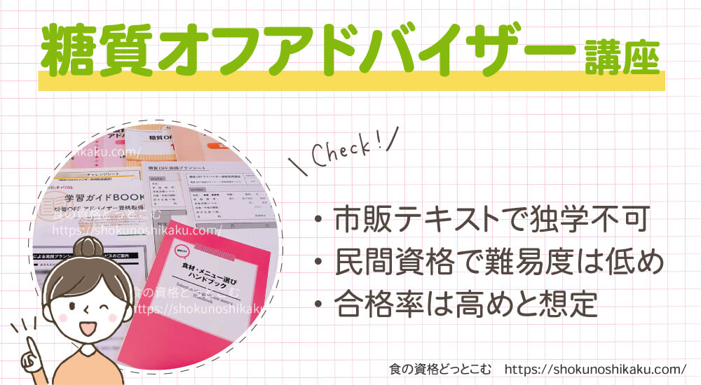 キャリカレの糖質オフアドバイザー資格講座は独学不可で難易度は低く合格率は高め