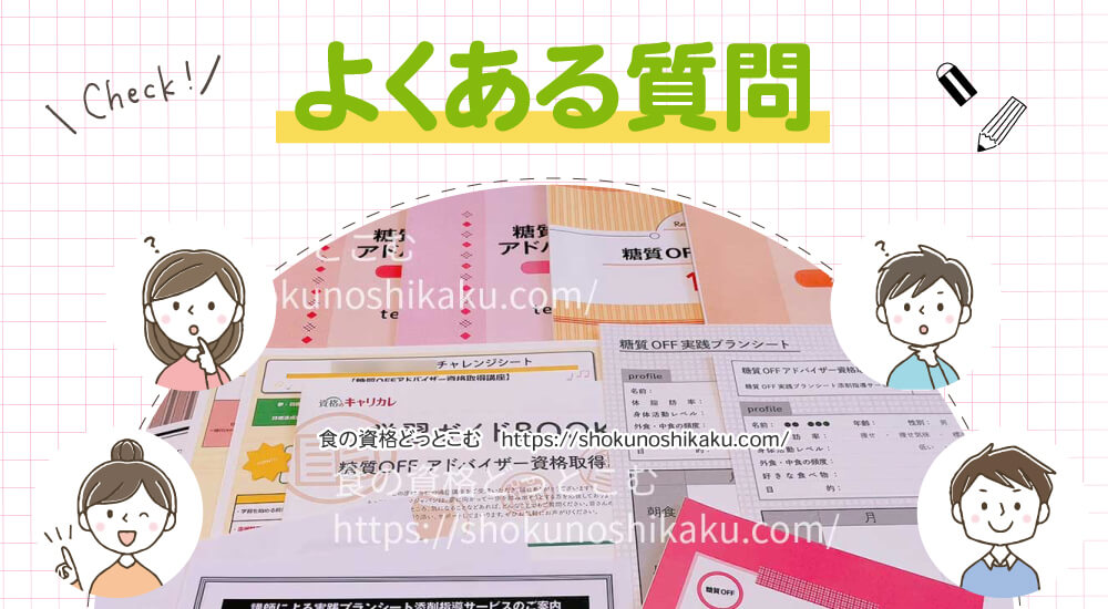 キャリカレの糖質オフアドバイザー資格講座のよくある質問