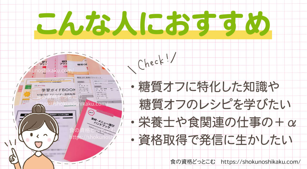 キャリカレの糖質オフアドバイザー資格講座がおすすめの人