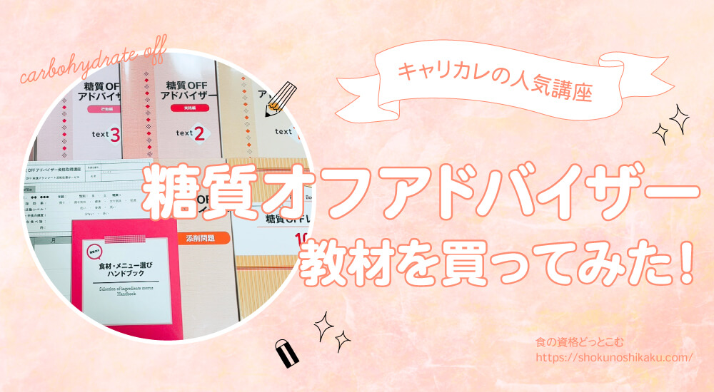 キャリカレの糖質アドバイザー資格講座の口コミや評判を一挙紹介！独学NGで試験難易度は低め。実際にテキストを購入し受講・合格した体験談