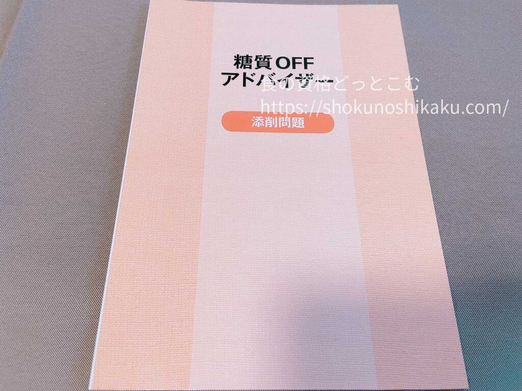 キャリカレの糖質オフアドバイザー資格取得講座のテキスト・教材