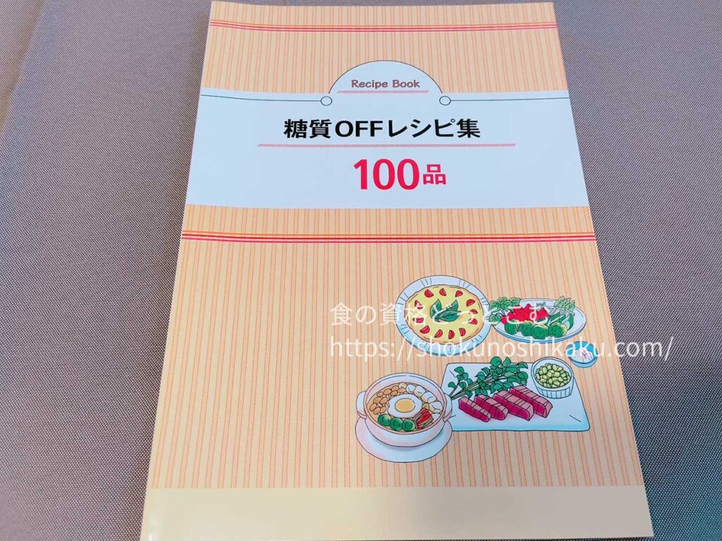 キャリカレの糖質オフアドバイザー資格取得講座のテキスト・教材