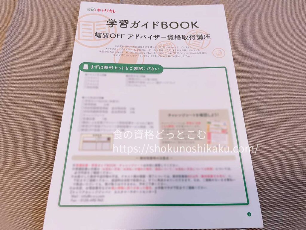 キャリカレの糖質オフアドバイザー資格取得講座のテキスト・教材