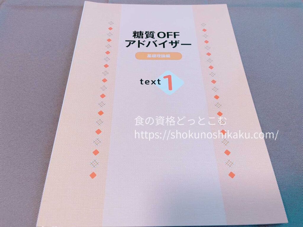 キャリカレの糖質オフアドバイザー資格取得講座のテキスト・教材