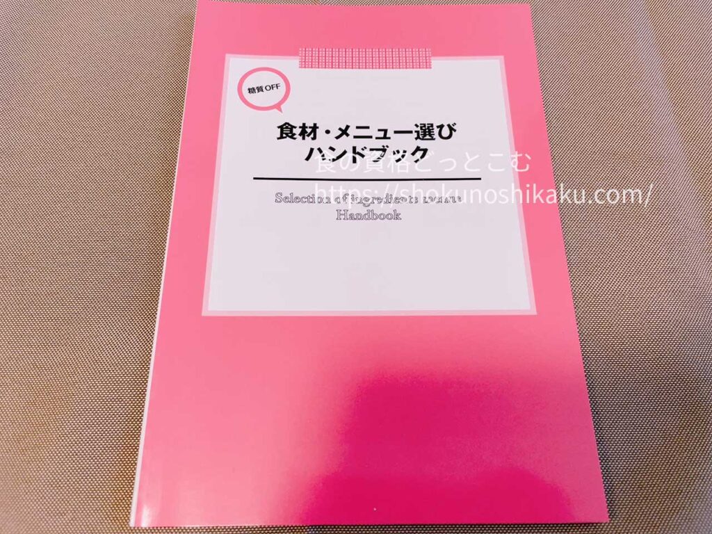 キャリカレの糖質オフアドバイザー資格取得講座のテキスト・教材