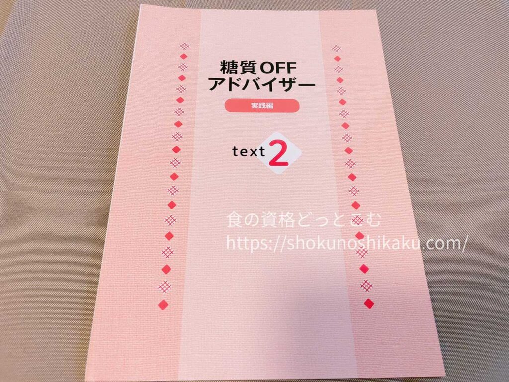 キャリカレの糖質オフアドバイザー資格取得講座のテキスト・教材