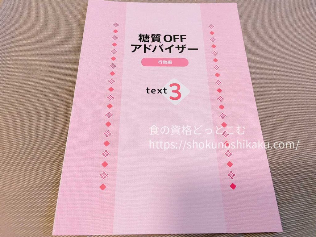 キャリカレの糖質オフアドバイザー資格取得講座のテキスト・教材