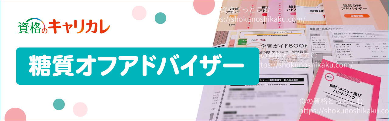 キャリカレの糖質オフアドバイザー資格講座