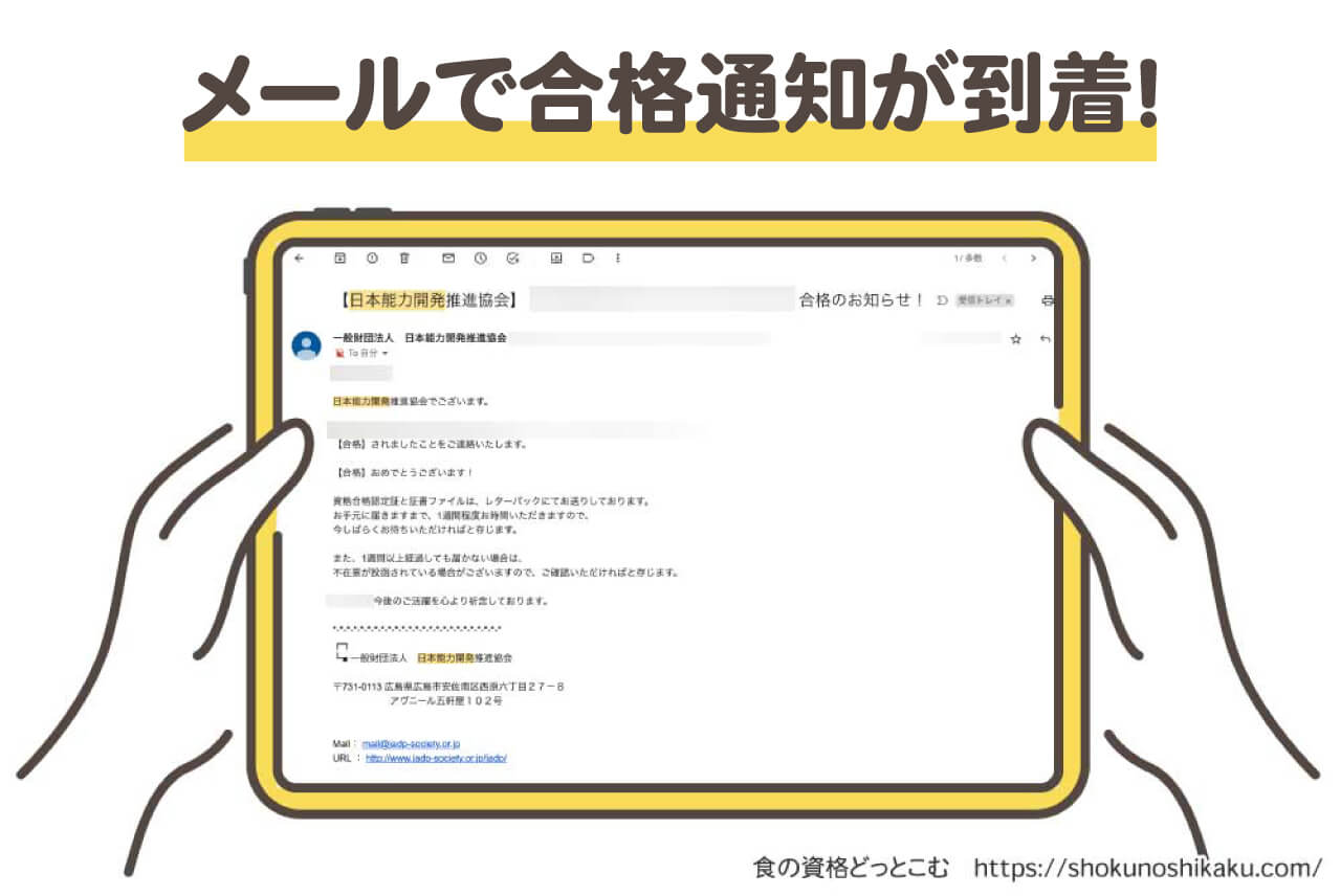 キャリカレ講座の日本能力開発推進協会の資格試験の合格通知メール