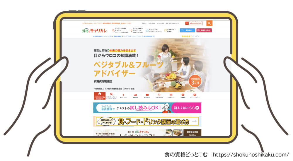 キャリカレのベジタブル＆フルーツアドバイザー資格講座の受講申込み画面