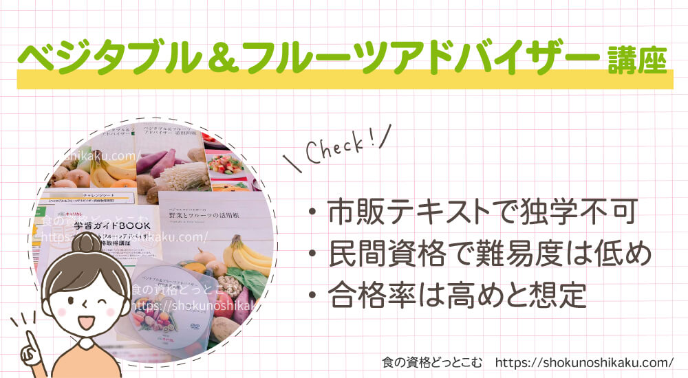 キャリカレのベジタブル＆フルーツアドバイザー資格講座は独学不可で難易度は低く合格率は高め
