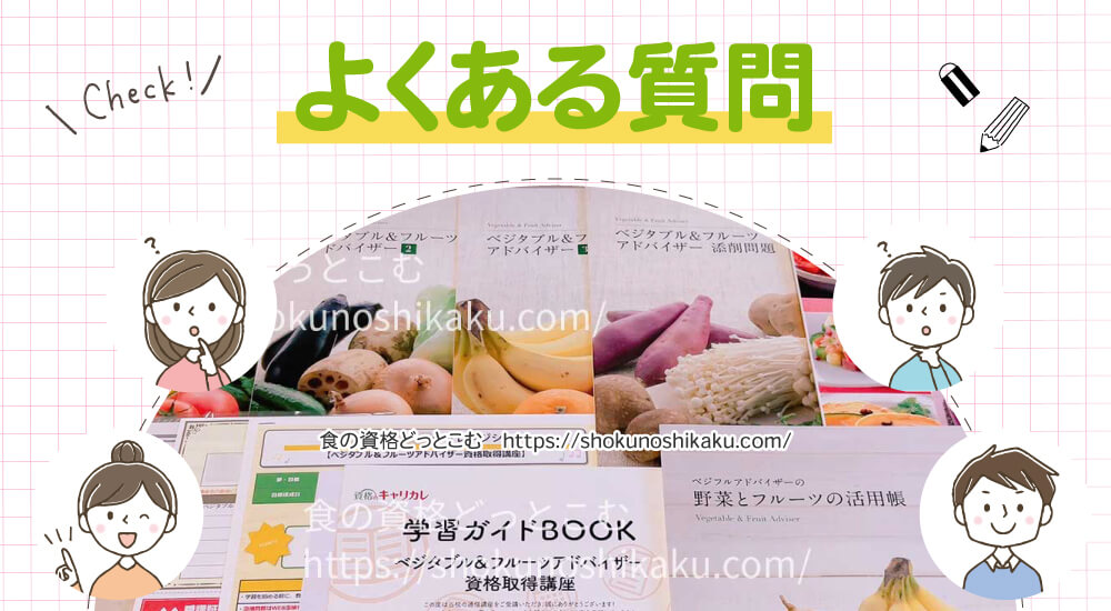 キャリカレのベジタブル＆フルーツアドバイザー資格講座のよくある質問