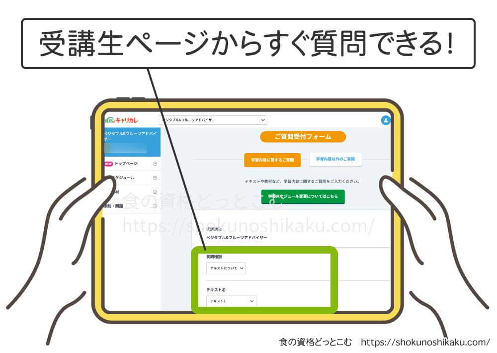 キャリカレのベジタブル＆フルーツアドバイザー資格講座の質問画面