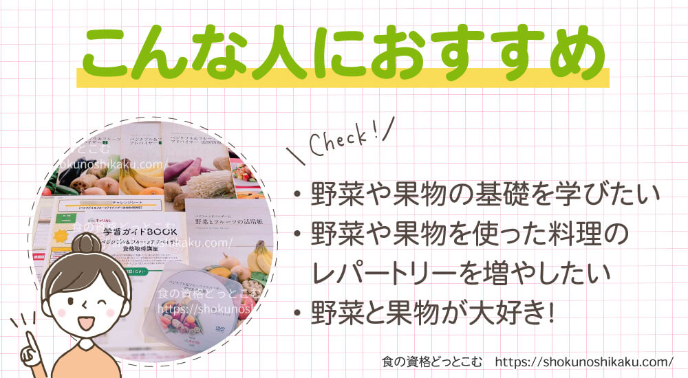 キャリカレのベジタブル＆フルーツアドバイザー資格講座がおすすめの人
