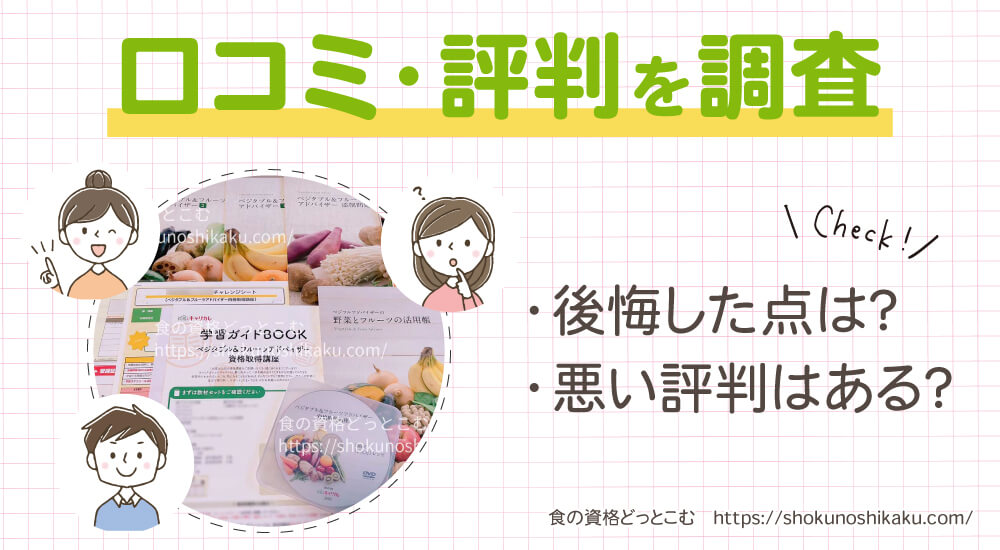 キャリカレのベジタブル＆フルーツアドバイザー資格講座の口コミや評判