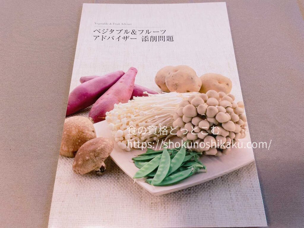 キャリカレのベジタブル＆フルーツアドバイザー資格講座のテキスト・教材