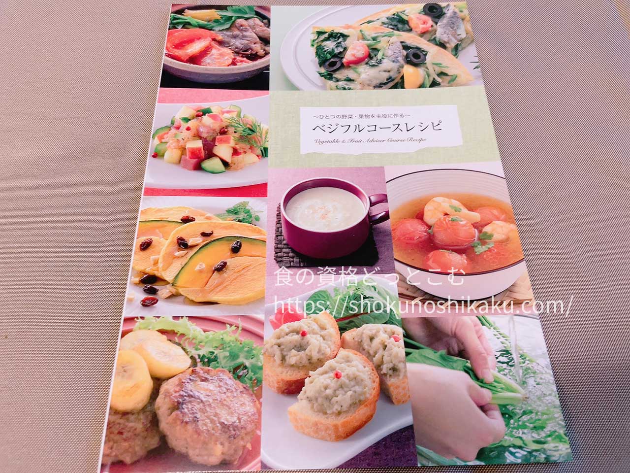 キャリカレのベジタブル＆フルーツアドバイザー資格講座のテキスト・教材