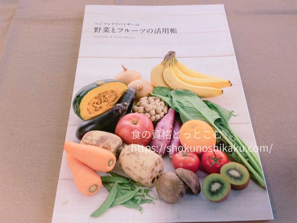 キャリカレのベジタブル＆フルーツアドバイザー資格講座のテキスト・教材