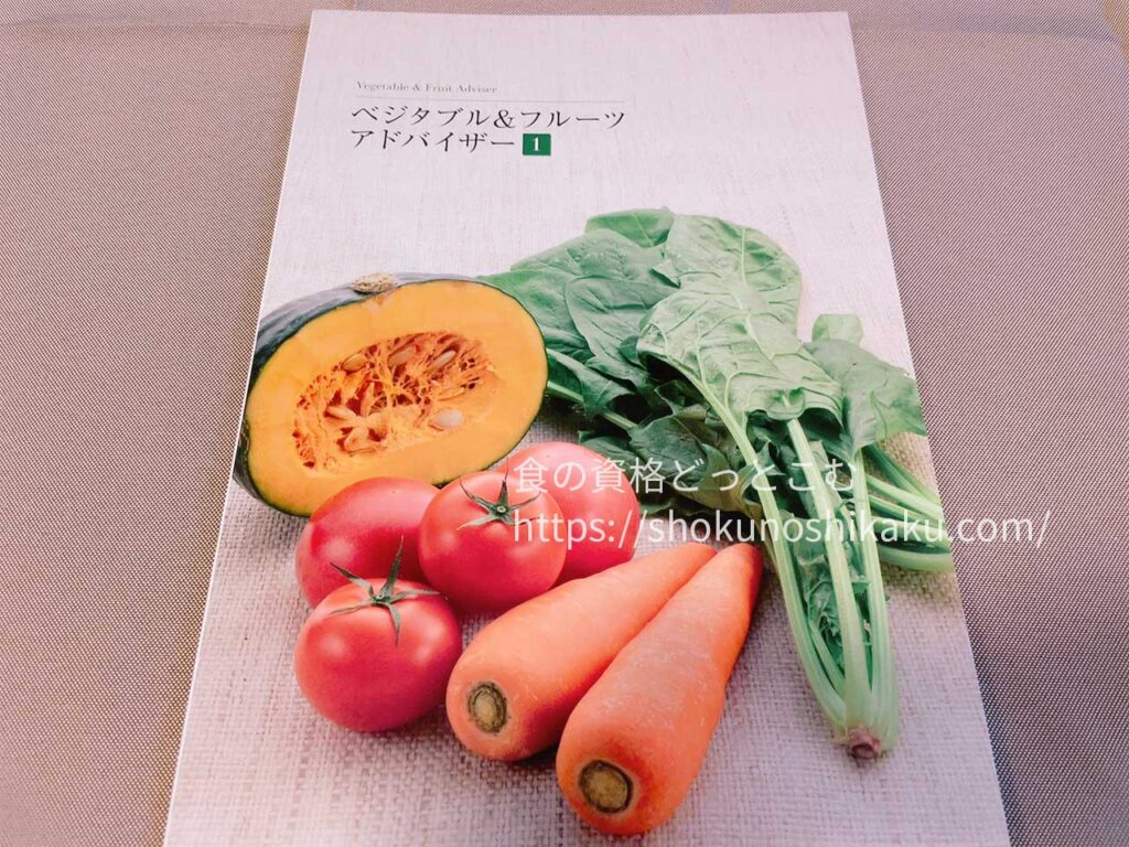 キャリカレのベジタブル＆フルーツアドバイザー資格講座のテキスト・教材