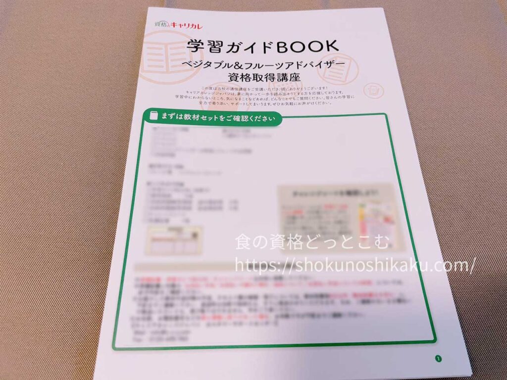キャリカレのベジタブル＆フルーツアドバイザー資格講座のテキスト・教材