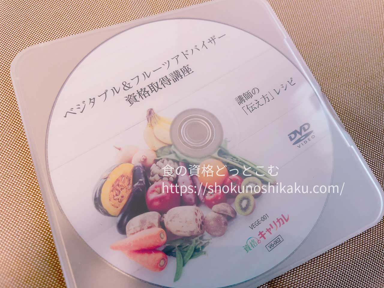 キャリカレのベジタブル＆フルーツアドバイザー資格講座の映像教材